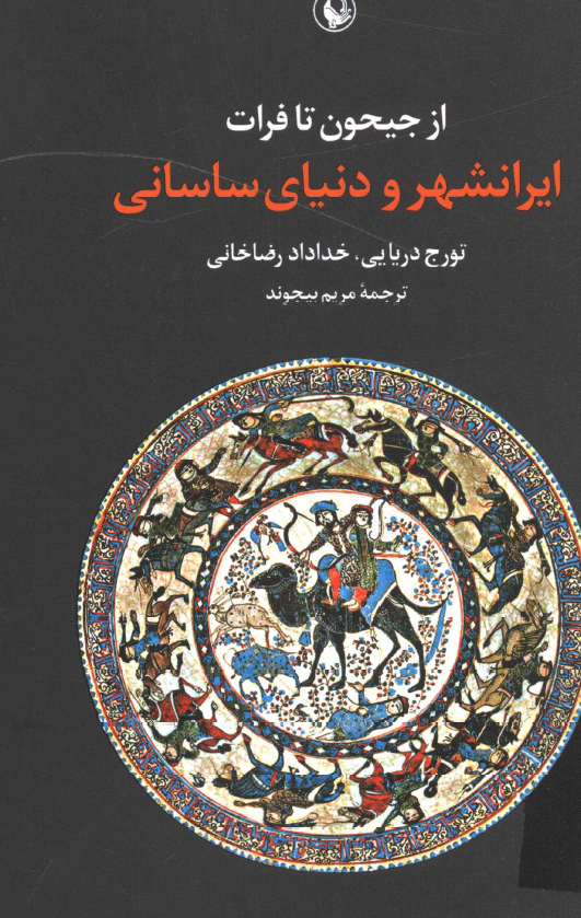 از جیحون تا فرات؛ ایرانشهر و دنیای ساسانی