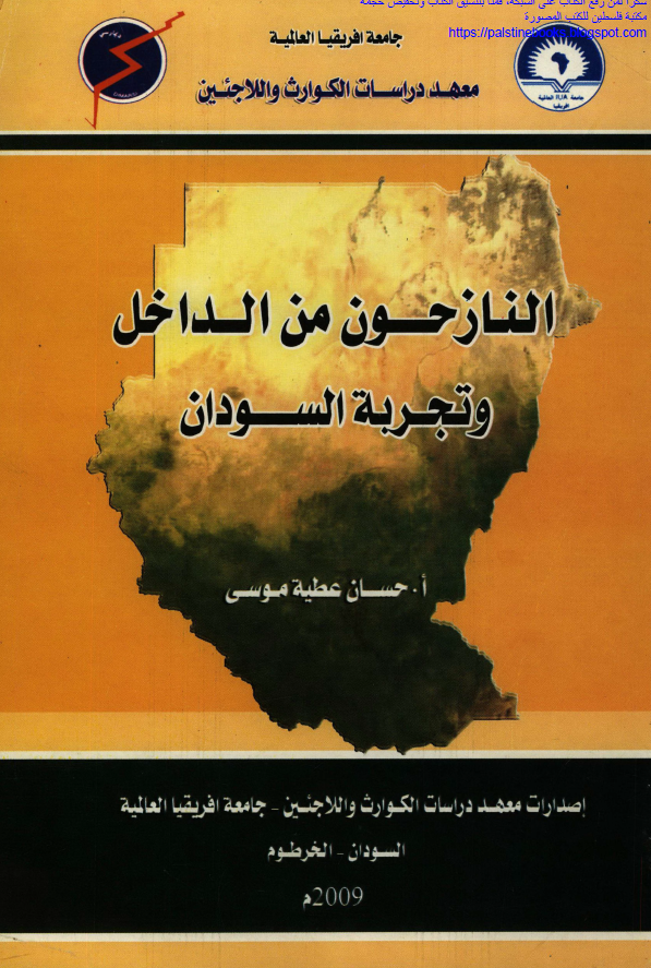 النازحون من الداخل و تجربه السودان