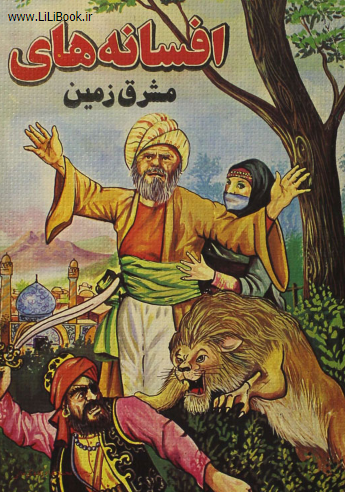 افسانه های مشرق زمین