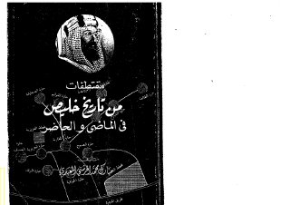 مقتطفات من تاريخ خليص في الماضي والحاضر 1