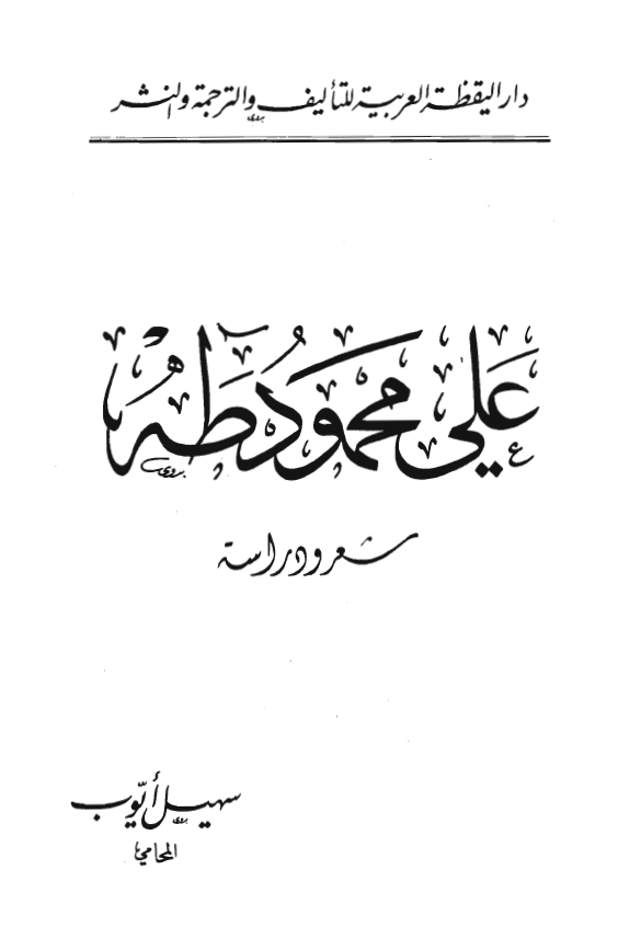 علي محمود طه (شعر و دراسه)