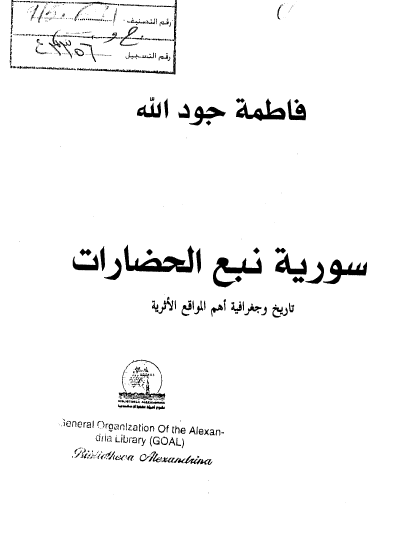 سوریه نبع الحضارات تاریخ و جغرافیه اهم الآثار فی سوریه