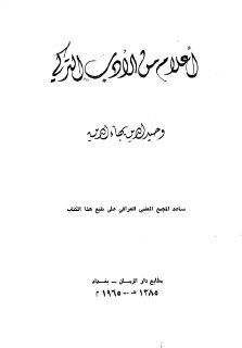 934- أعلام من الأدب التركي