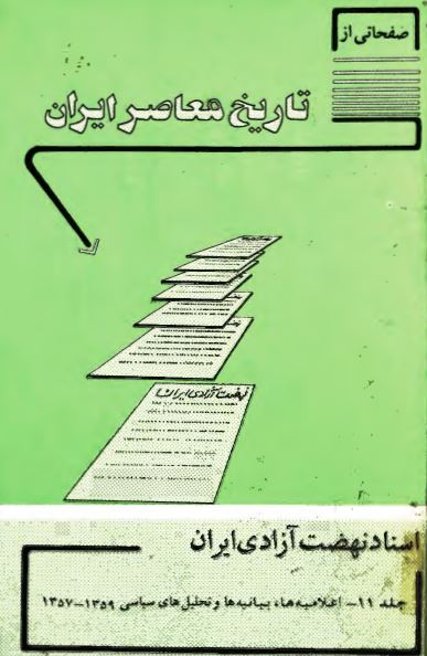 صفحاتی از تاریخ معاصر ایران: اسناد نهضت آزادی ايران؛ اعلامیه ها، بیانیه ها و تحلیل های سیاسی 1359-1357 