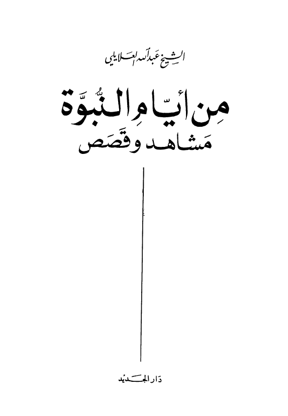 من ايام النبوه؛ مشاهد و قصص