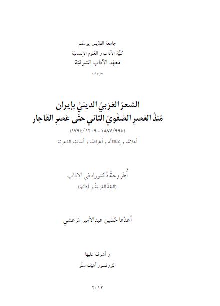 الشعر العربی الدینی بایران منذ العصر الصفوی الثانی حتی عصر القاجار 995-1209 هـ (رساله الدکتوراه)