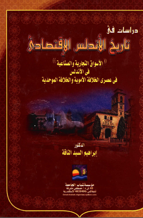 دراسات في تاريخ الاندلس الاقتصادي- في الاندلس في عصري الخلافه الامويه والخلافه الموحديه