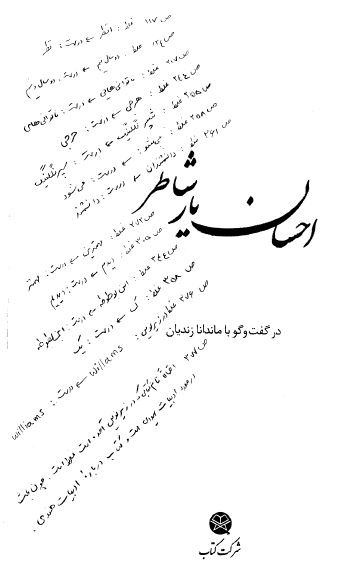 احسان یارشاطر در گفتگو با ماندانا زندیان