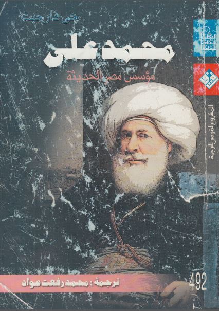 محمد علی موسس مصر الحديثه