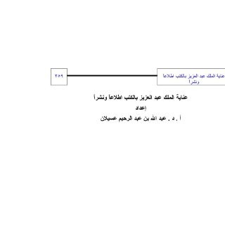 عناية الملك عبدالعزيز بالكتب اطلاعا