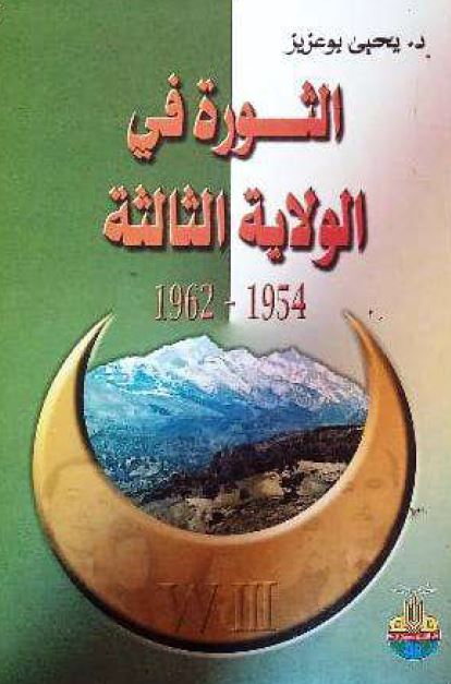 الثوره فی الولایه الثالثه 1954-1962 