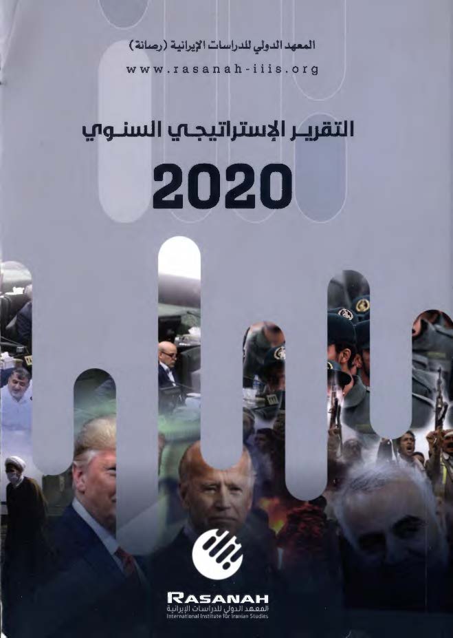 التقریر الاستراتیجی السنوی 2020