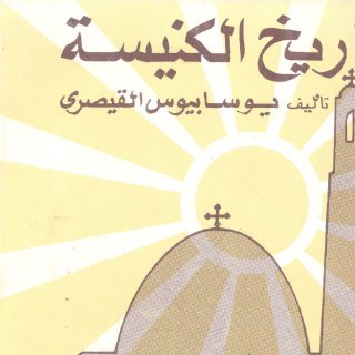 تاريخ الكنيسة يوسابيوس القيصري تعريب القمص مرقس داود