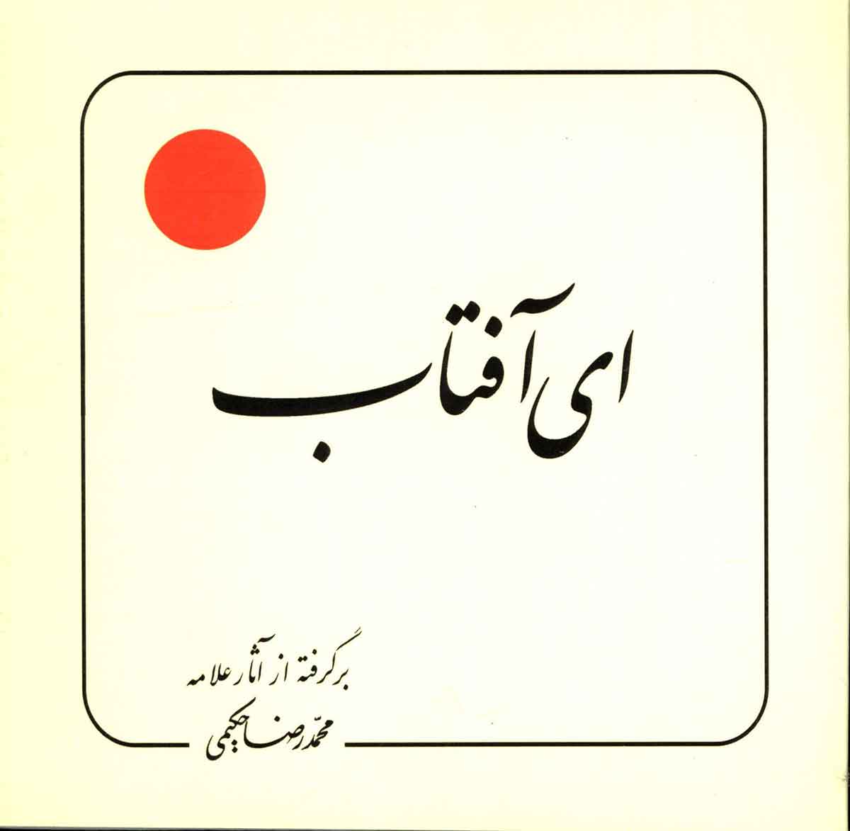 ای آفتاب (برگرفته از آثار علامه محمدرضا حکیمی)
