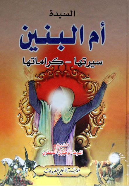 السیده ام البنین سیرتها کراماتها 