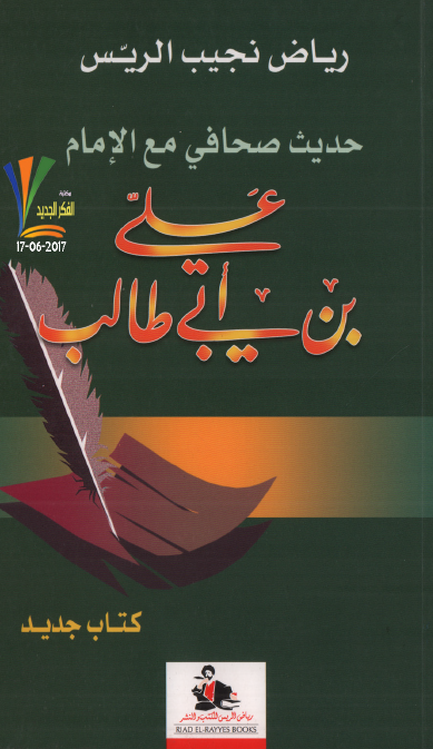 حديث صحافی مع الامام علی بن ابی طالب (ع)