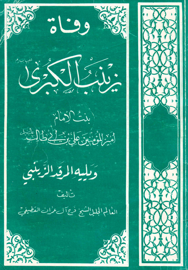 وفاه زينب الکبري بنت الامام امير المؤمنين علي بن أبي طالب (ع) و يليه المرقد الزينبي