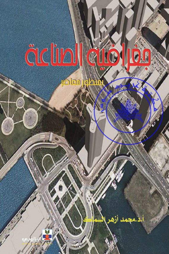 جغرافیه الصناعه بمنظور معاصر
