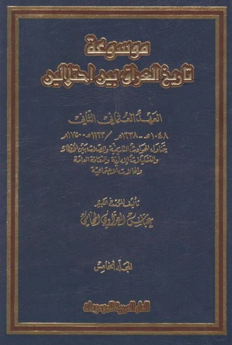 موسوعه تاریخ العراق بین احتلالین العهد العثمانی الثانی 1048-1638