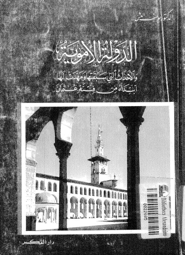 الدوله الامویه و الاحداث التی سبقتها و مهدت لها ابتداء من فتنه عثمان