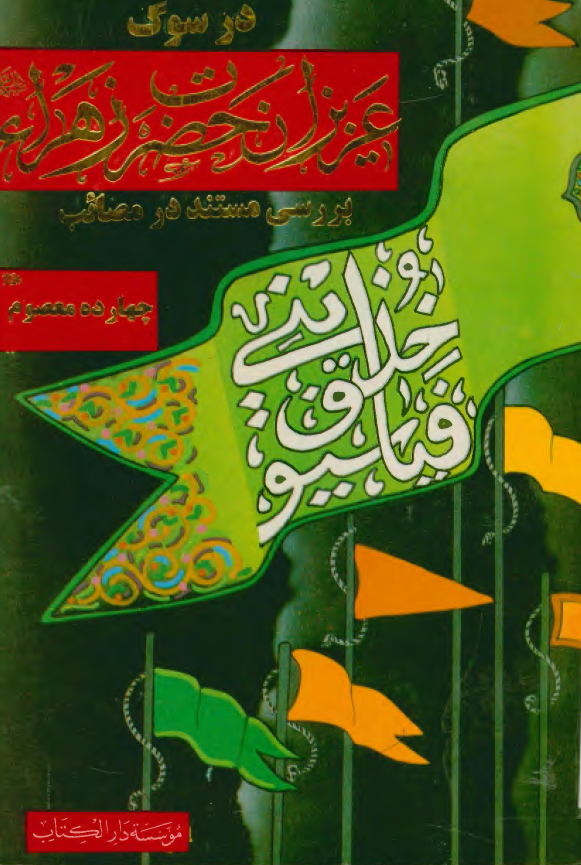در سوگ عزيزان حضرت زهرا (س)؛ بررسي مستند در مصائب چهارده معصوم (ع)