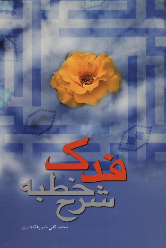شرح خطبه فدک