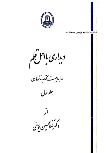 ديداري با اهل قلم (درباره بيست کتاب نثر فارسي)