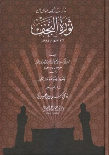 مذكرات شاهد عيان عن ثورة النجف الشيخ محمد أمين الإمامي الخوئي