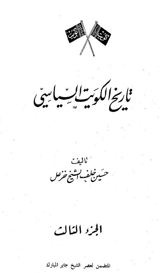 تاريخ الکويت السياسي؛ المتضمن لعصر الشيخ جابر المبارک