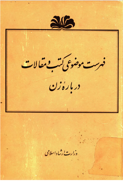 فهرست موضوعی کتب و مقالات درباره زن