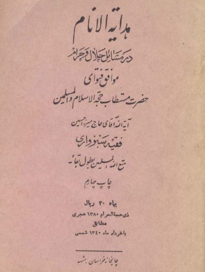 هدایه الانام در مسائل حلال و حرام