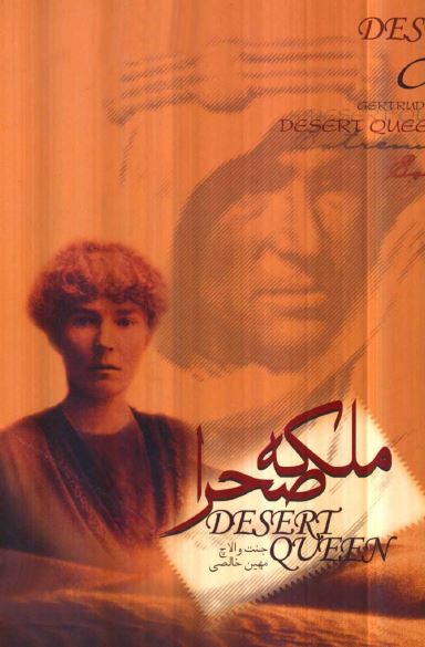 ملکه صحرا؛ زندگی تعیین کننده گرترود بل ملکه بدون تاج و تخت عراق
