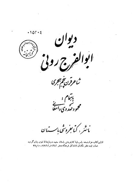 ديوان ابوالفرج رونی