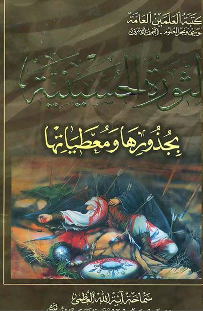 الثوره الحسينيه بجذورها و معطياتها