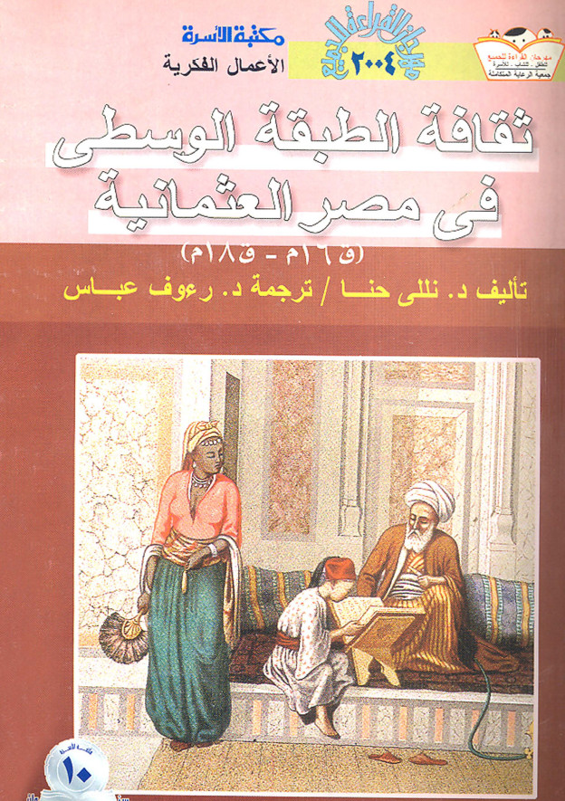 ثقافه الطبقه الوسطی فی مصر العثمانیه(ق16م - ق 18 م)
