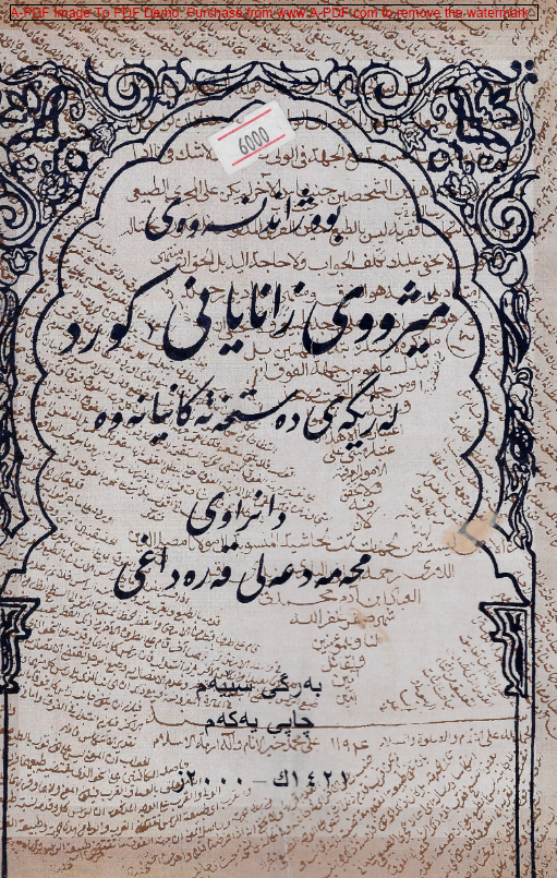 بووژاندنه وه ي ميژووي زاناياني کورد؛ له ریگه ی ده ستخه ته کانیانه وه