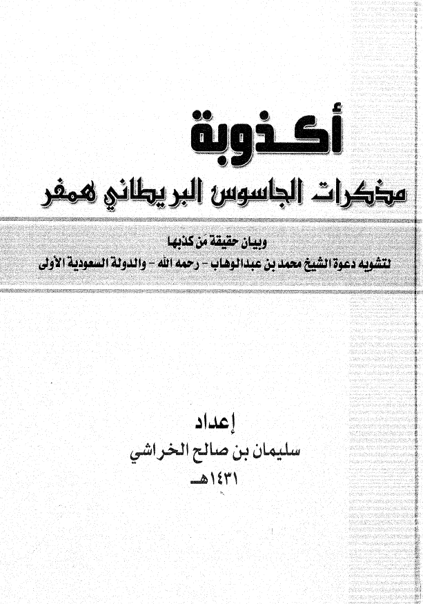 اکذوبه مذکرات الجاسوس البریطانی همفر و بیان حقیقه من کذبها لتشویه دعوه الشیخ محمد بن عبدالوهاب و الدوله السعودیه الاولی