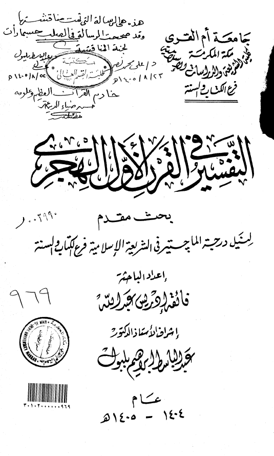 التفسیر فی القرن الاول الهجری (رساله الماجستیر)