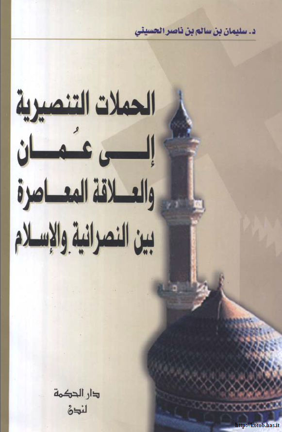 الحملات التنصیریه الی عمان و العلاقه المعاصره بین النصرانیه و الاسلام