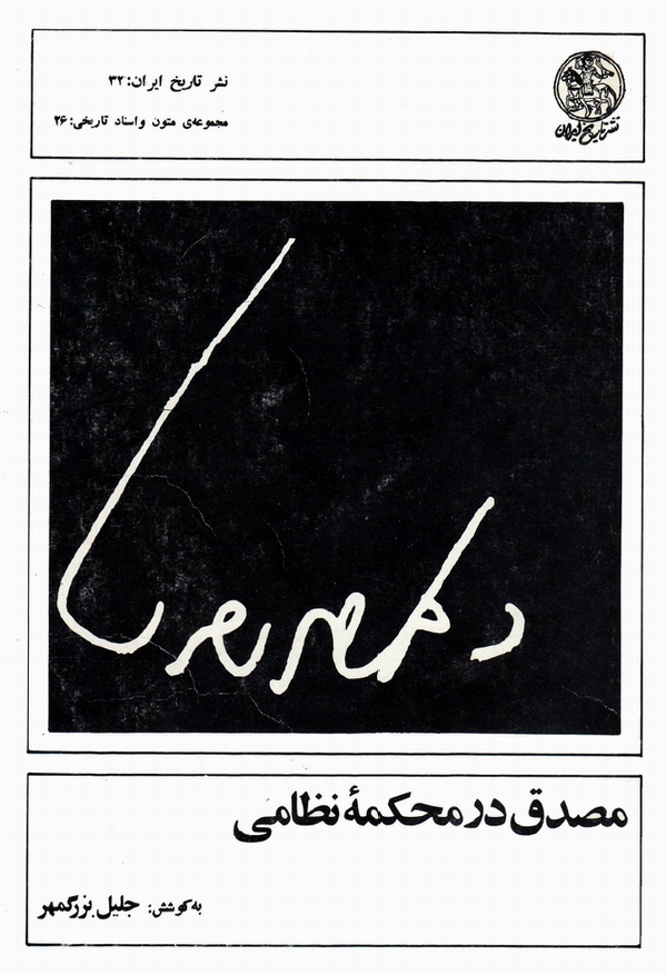 مصدق در محکمه نظامي (جلد دوم)