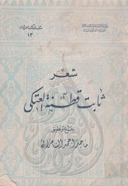 شعر ثابت قطنه العتکی 