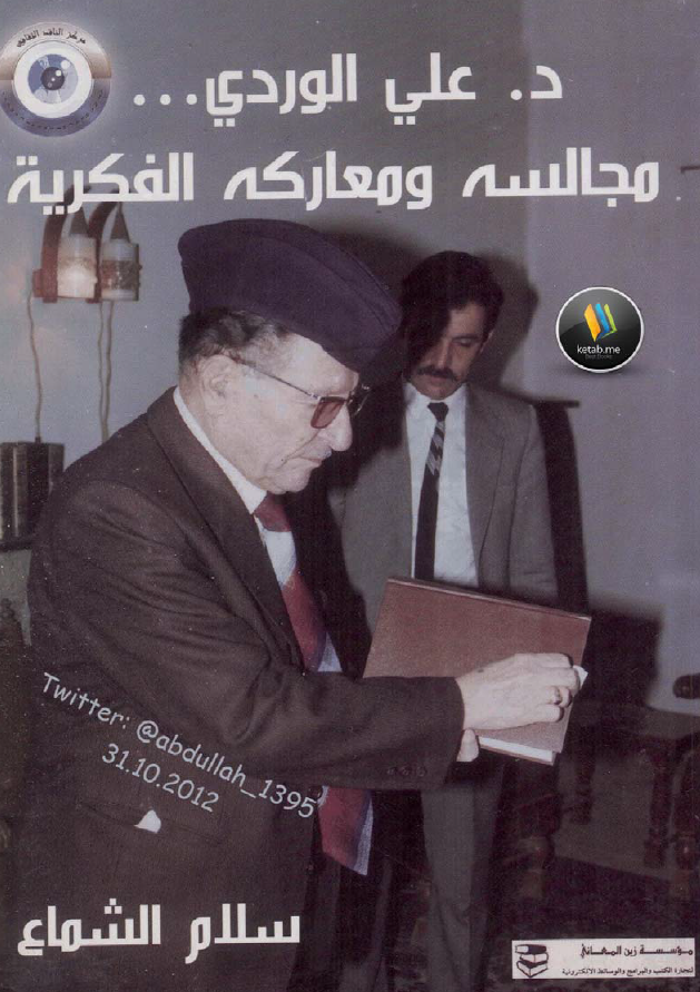 د. علی الوردی ... مجالسه و معارکه الفکریه