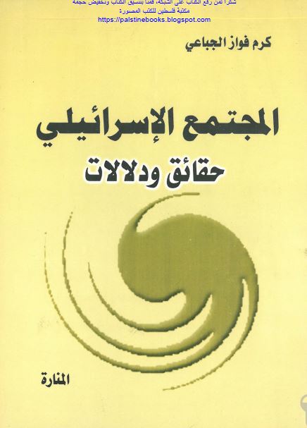المجتمع الاسرائیلی حقائق و دلالات 