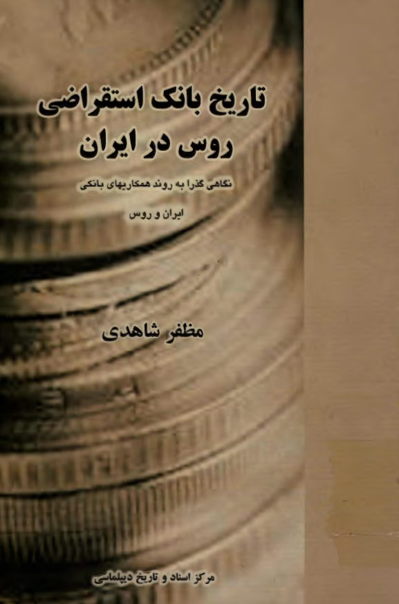 تاریخ بانک استقراضی روس در ایران: نگاهی گذرا به روند همکاریهای بانکی ایران و روس