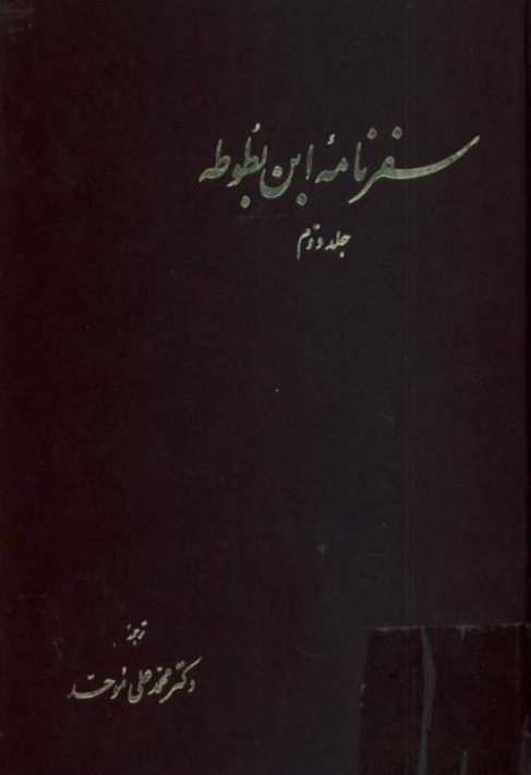 سفرنامه ابن بطوطه (جلد دوم)