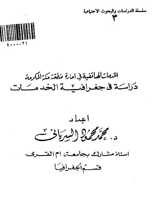 الخدمات الهاتفیه فی اماره منطقه مکه المکرمه دراسه فی جغرافیه الخدمات