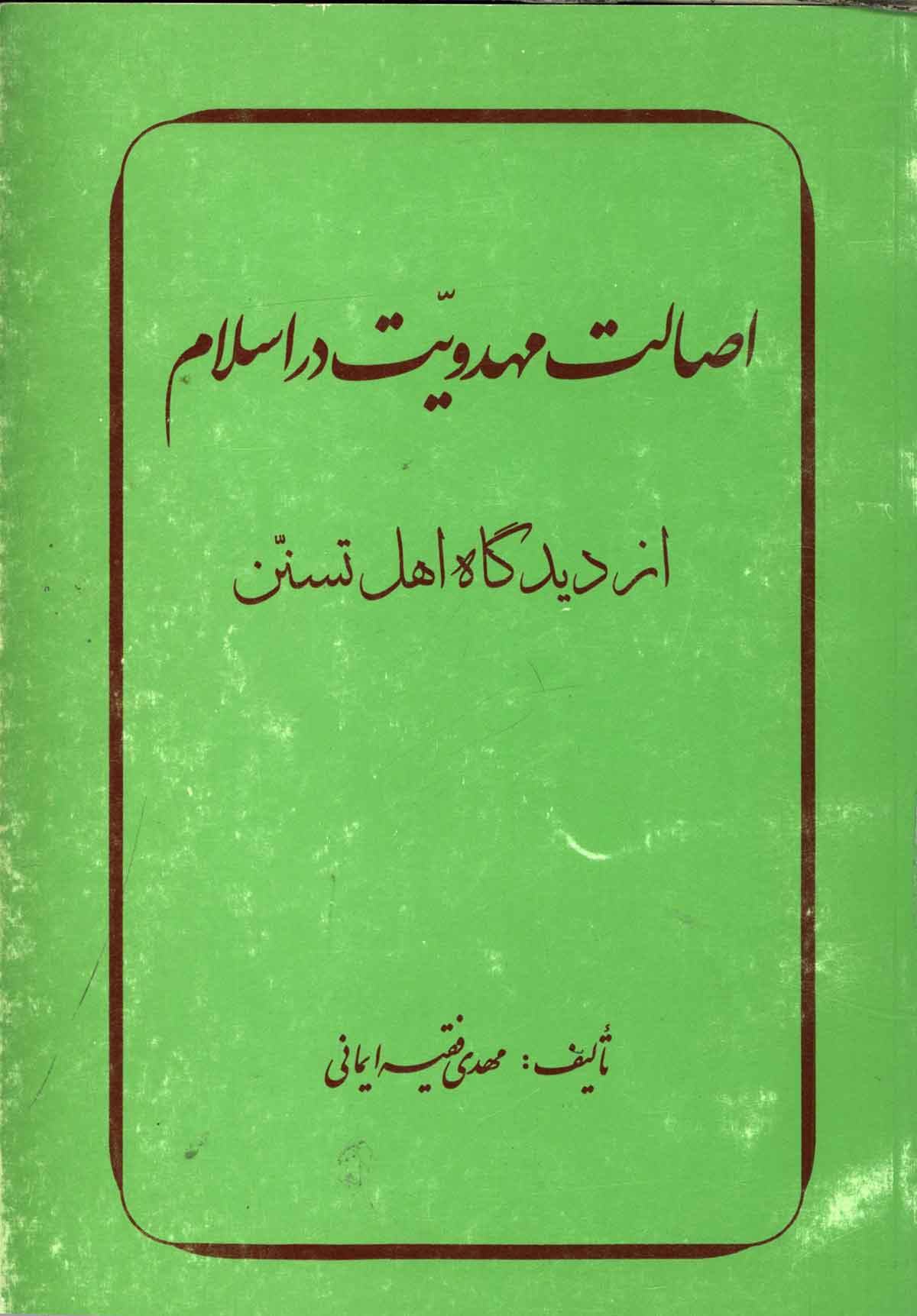 اصالت مهدویت از دیدگاه اهل تسنن