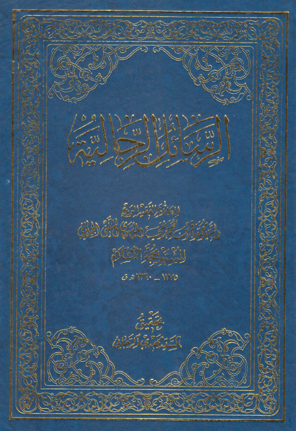 الرسائل الرجاليه