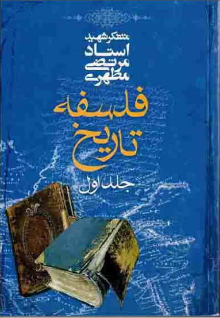 فلسفه تاريخ (جلد اول)