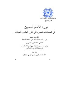 ثورة الحسين في المصنفات المصرية